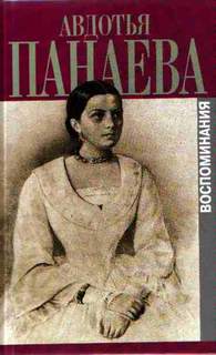 Воспоминания (страницы) - Авдотья Панаева Слушать аудио книги онлайн без регистрации полностью бесплатно - knigavkarmane.net