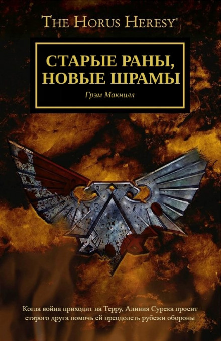 Старые раны, новые шрамы - Грэм МакНилл Слушать аудио книги онлайн без регистрации полностью бесплатно - knigavkarmane.net