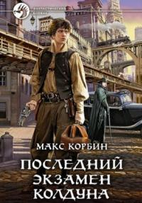Лорд Локслин. Последний экзамен колдуна - Макс Корбин (1) Слушать аудио книги онлайн без регистрации полностью бесплатно - knigavkarmane.net