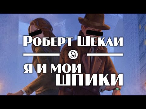 Роберт Шекли "Я и мои шпики" (1955) аудиокнига фантастика Слушать аудио книги онлайн без регистрации полностью бесплатно - knigavkarmane.net