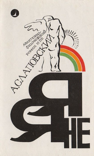 Я - не я - Алексей Слаповский Слушать аудио книги онлайн без регистрации полностью бесплатно - knigavkarmane.net