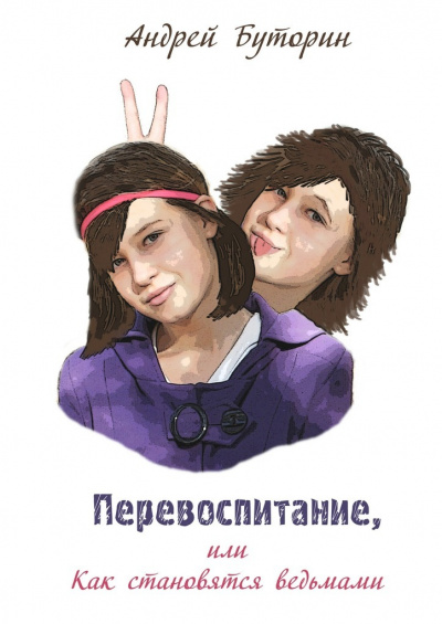 Перевоспитание - Андрей Буторин Слушать аудио книги онлайн без регистрации полностью бесплатно - knigavkarmane.net