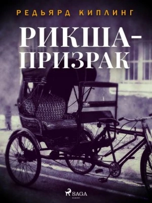 Рикша-призрак - Редьярд Киплинг Слушать аудио книги онлайн без регистрации полностью бесплатно - knigavkarmane.net