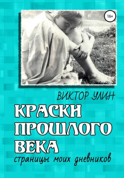 Краски прошлого века - Виктор Улин Слушать аудио книги онлайн без регистрации полностью бесплатно - knigavkarmane.net
