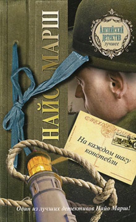 На каждом шагу констебли - Найо Марш Слушать аудио книги онлайн без регистрации полностью бесплатно - knigavkarmane.net