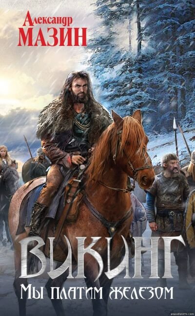 Мы платим железом - Александр Мазин Слушать аудио книги онлайн без регистрации полностью бесплатно - knigavkarmane.net