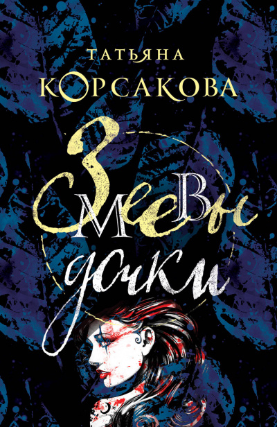 Змеевы дочки - Татьяна Корсакова Слушать аудио книги онлайн без регистрации полностью бесплатно - knigavkarmane.net