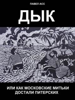 Дык, или как московские митьки достали питерских - Павел Асс Слушать аудио книги онлайн без регистрации полностью бесплатно - knigavkarmane.net