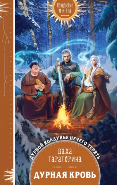 Дурная кровь - Даха Тараторина Слушать аудио книги онлайн без регистрации полностью бесплатно - knigavkarmane.net