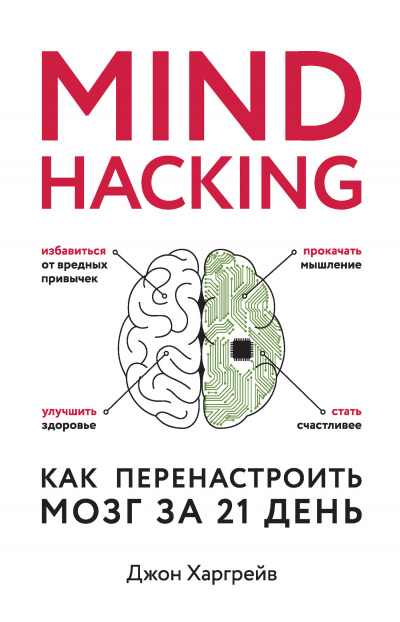 Mind hacking. Как перенастроить мозг за 21 день - Джон Харгрейв Слушать аудио книги онлайн без регистрации полностью бесплатно - knigavkarmane.net