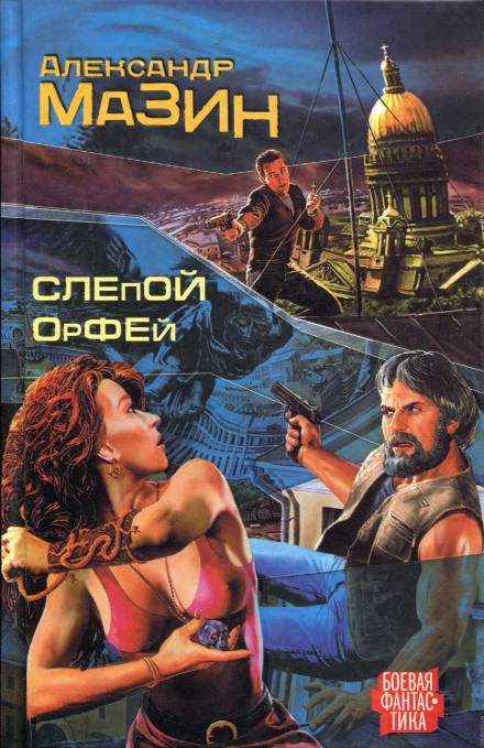 Слепой Орфей - Александр Мазин Слушать аудио книги онлайн без регистрации полностью бесплатно - knigavkarmane.net