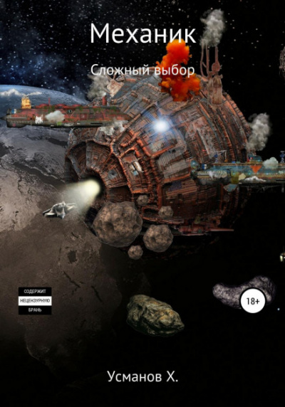 Механик. Сложный выбор - Хайдарали Усманов Слушать аудио книги онлайн без регистрации полностью бесплатно - knigavkarmane.net