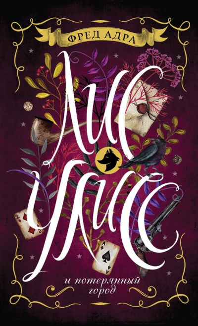 Лис Улисс и потерянный город - Фред Адра Слушать аудио книги онлайн без регистрации полностью бесплатно - knigavkarmane.net