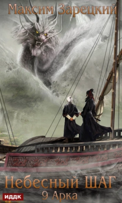 Небесный шаг (9 арка) - Максим Зарецкий Слушать аудио книги онлайн без регистрации полностью бесплатно - knigavkarmane.net