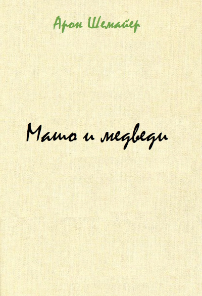 Машо и медведи - Арон Шемайер Слушать аудио книги онлайн без регистрации полностью бесплатно - knigavkarmane.net