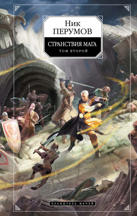 Странствия Мага. Книга 2 - Ник Перумов Слушать аудио книги онлайн без регистрации полностью бесплатно - knigavkarmane.net