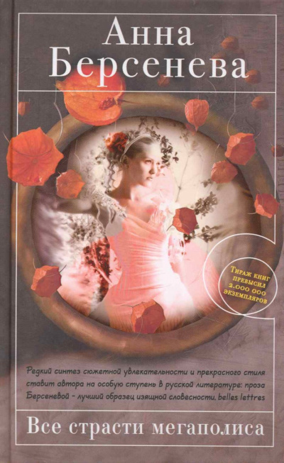 Все страсти мегаполиса - Анна Берсенева Слушать аудио книги онлайн без регистрации полностью бесплатно - knigavkarmane.net