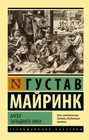 Ангел западного окна - Густав Майринк Слушать аудио книги онлайн без регистрации полностью бесплатно - knigavkarmane.net