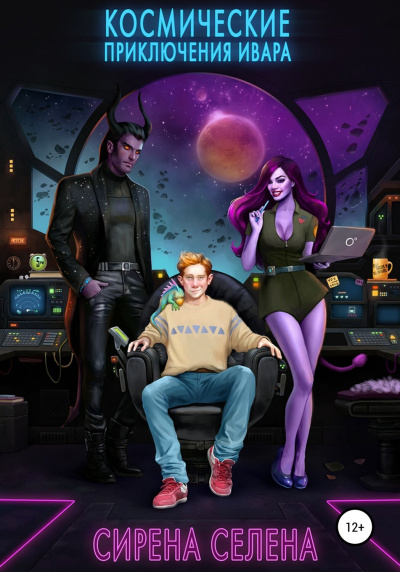Космические приключения Ивара - Селена Сирена Слушать аудио книги онлайн без регистрации полностью бесплатно - knigavkarmane.net
