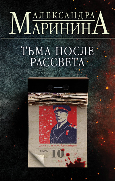 Тьма после рассвета - Александра Маринина Слушать аудио книги онлайн без регистрации полностью бесплатно - knigavkarmane.net
