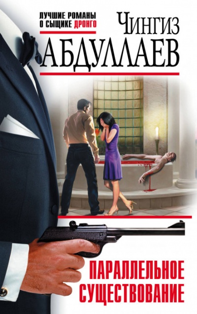 Параллельное существование - Чингиз Абдуллаев Слушать аудио книги онлайн без регистрации полностью бесплатно - knigavkarmane.net