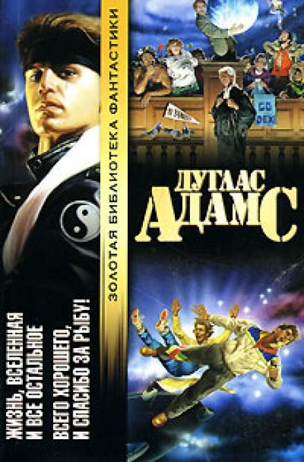 Всего хорошего, и спасибо за рыбу! - Дуглас Адамс Слушать аудио книги онлайн без регистрации полностью бесплатно - knigavkarmane.net