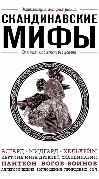 Скандинавские мифы. Для тех, кто хочет все успеть - Елена Яворская-Милешкина Слушать аудио книги онлайн без регистрации полностью бесплатно - knigavkarmane.net
