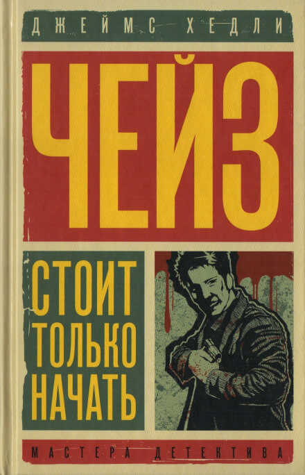 Уходя, не оглядывайся - Чейз Джеймс Хедли Слушать аудио книги онлайн без регистрации полностью бесплатно - knigavkarmane.net