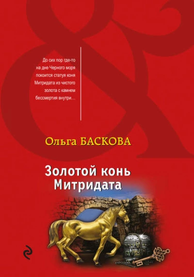 Золотой конь Митридата - Ольга Баскова Слушать аудио книги онлайн без регистрации полностью бесплатно - knigavkarmane.net