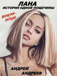Лана. История одной пощечины - Андрей Андреев Слушать аудио книги онлайн без регистрации полностью бесплатно - knigavkarmane.net