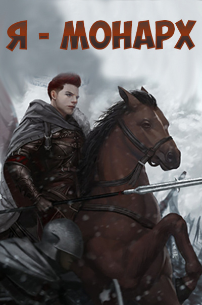 Я-монарх - Jonggeum Cheol Слушать аудио книги онлайн без регистрации полностью бесплатно - knigavkarmane.net