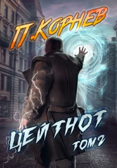 Цейтнот. Том 2 - Павел Корнев Слушать аудио книги онлайн без регистрации полностью бесплатно - knigavkarmane.net