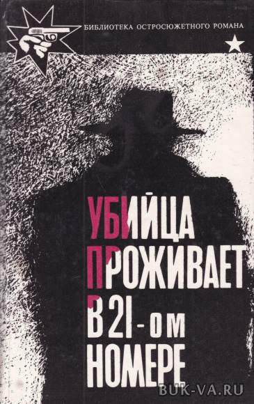 Убийца живет в доме № 21 - Станислас-Андрэ Стиман Слушать аудио книги онлайн без регистрации полностью бесплатно - knigavkarmane.net