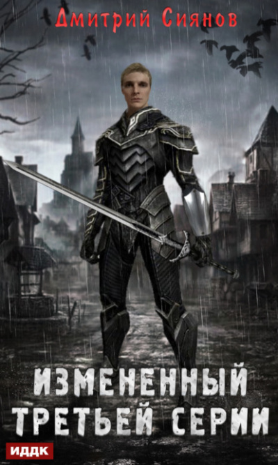 Измененный третьей серии - Дмитрий Сиянов Слушать аудио книги онлайн без регистрации полностью бесплатно - knigavkarmane.net