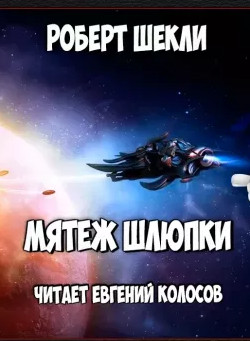 Мятеж шлюпки - Роберт Шекли Слушать аудио книги онлайн без регистрации полностью бесплатно - knigavkarmane.net