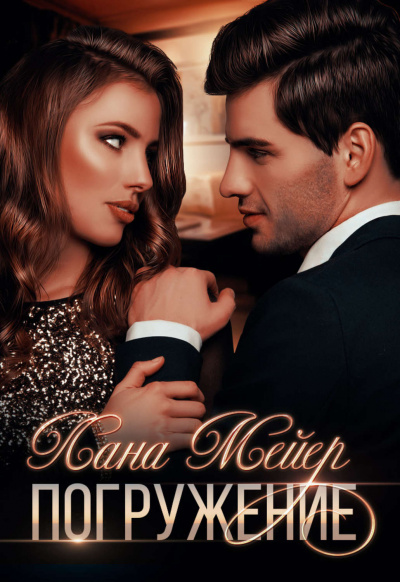 Погружение - Лана Мейер Слушать аудио книги онлайн без регистрации полностью бесплатно - knigavkarmane.net