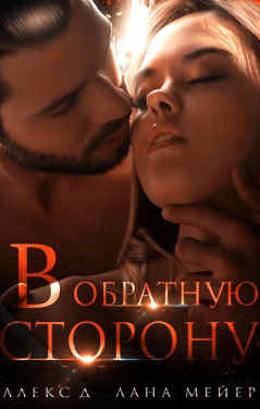 В обратную сторону - Алекс Д., Лана Мейер Слушать аудио книги онлайн без регистрации полностью бесплатно - knigavkarmane.net