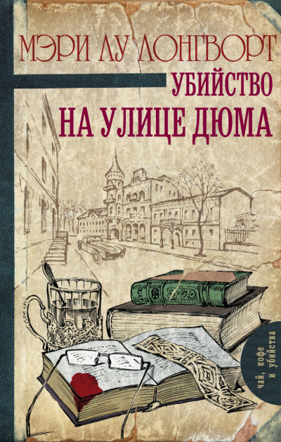 Убийство на улице Дюма - Мэри Лу Лонгворт Слушать аудио книги онлайн без регистрации полностью бесплатно - knigavkarmane.net