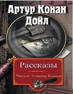 Сборник рассказов - Артур Конан Дойл Слушать аудио книги онлайн без регистрации полностью бесплатно - knigavkarmane.net