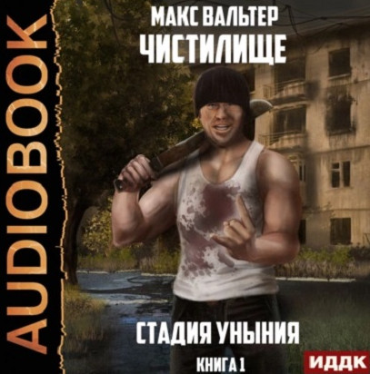 Чистилище. Стадия Уныния - Макс Вальтер (1) Слушать аудио книги онлайн без регистрации полностью бесплатно - knigavkarmane.net