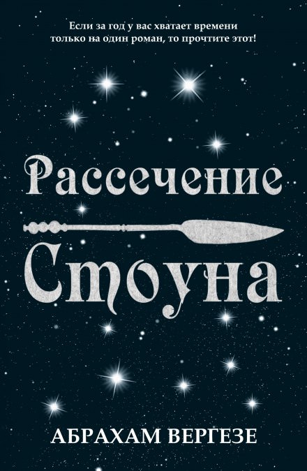 Рассечение Стоуна - Абрахам Вергезе Слушать аудио книги онлайн без регистрации полностью бесплатно - knigavkarmane.net