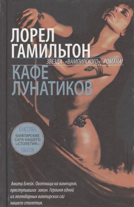 Кафе лунатиков - Лорел Гамильтон Слушать аудио книги онлайн без регистрации полностью бесплатно - knigavkarmane.net