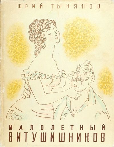 Малолетний Витушишников - Юрий Тынянов Слушать аудио книги онлайн без регистрации полностью бесплатно - knigavkarmane.net