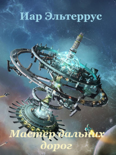 Мастер дальних дорог - Иар Эльтеррус Слушать аудио книги онлайн без регистрации полностью бесплатно - knigavkarmane.net