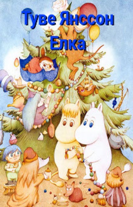 Ель - Туве Янссон Слушать аудио книги онлайн без регистрации полностью бесплатно - knigavkarmane.net
