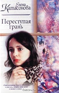 Переступая грань - Елена Катасонова Слушать аудио книги онлайн без регистрации полностью бесплатно - knigavkarmane.net