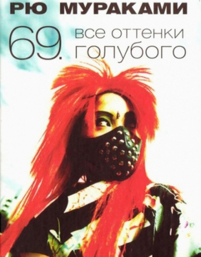 Все оттенки голубого - Рю Мураками Слушать аудио книги онлайн без регистрации полностью бесплатно - knigavkarmane.net
