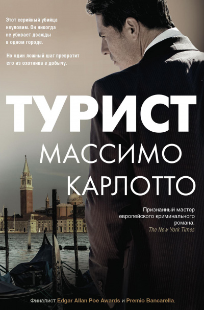Турист - Массимо Карлотто Слушать аудио книги онлайн без регистрации полностью бесплатно - knigavkarmane.net