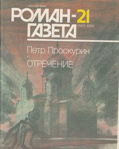 Отречение. Книга 2 - Петр Проскурин Слушать аудио книги онлайн без регистрации полностью бесплатно - knigavkarmane.net