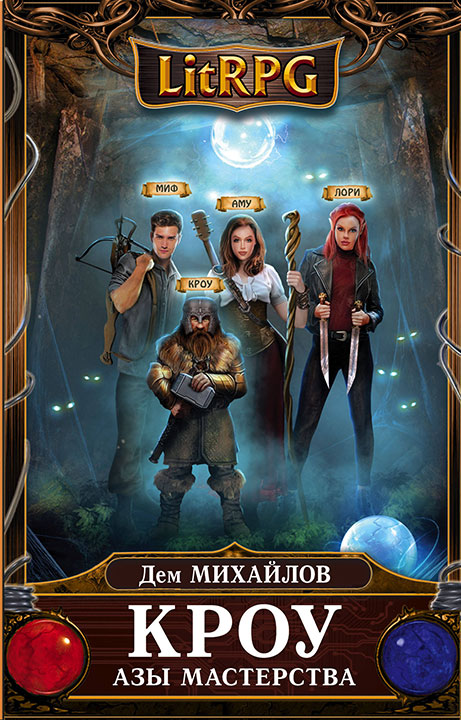 Азы мастерства - Дем Михайлов Слушать аудио книги онлайн без регистрации полностью бесплатно - knigavkarmane.net